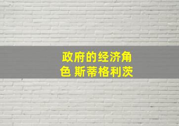 政府的经济角色 斯蒂格利茨